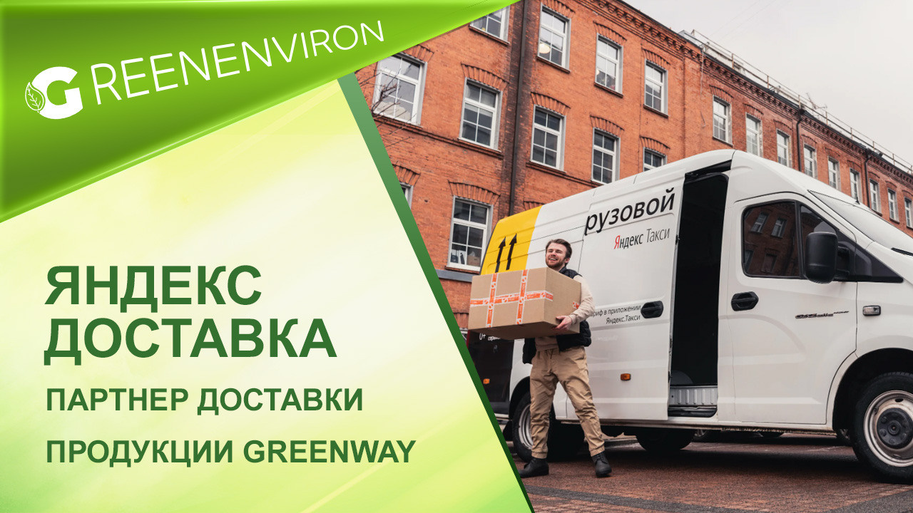 Яндекс Доставка — новый партнер доставки продукции Greenway