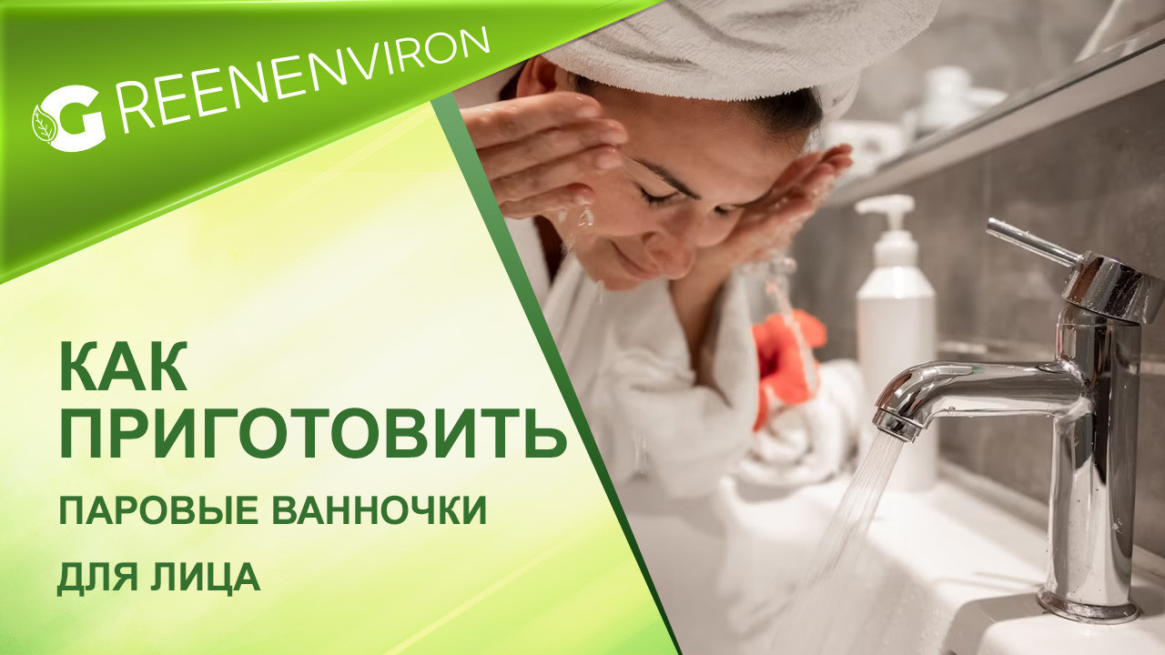 Как приготовить паровые ванночки для лица — читать в блоге