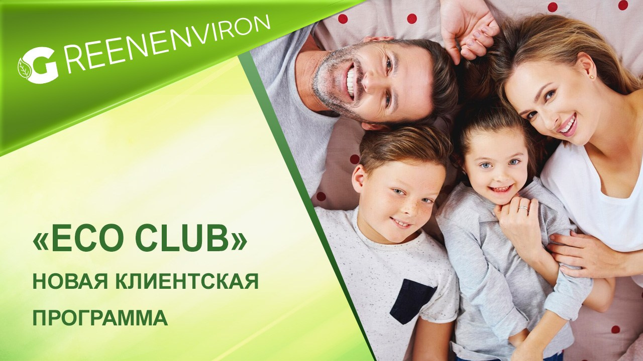 Новая клиентская программа «ECO Club» Гринвей