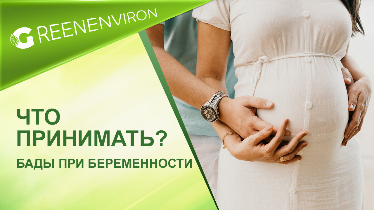 БАДы при беременности. Что принимать?