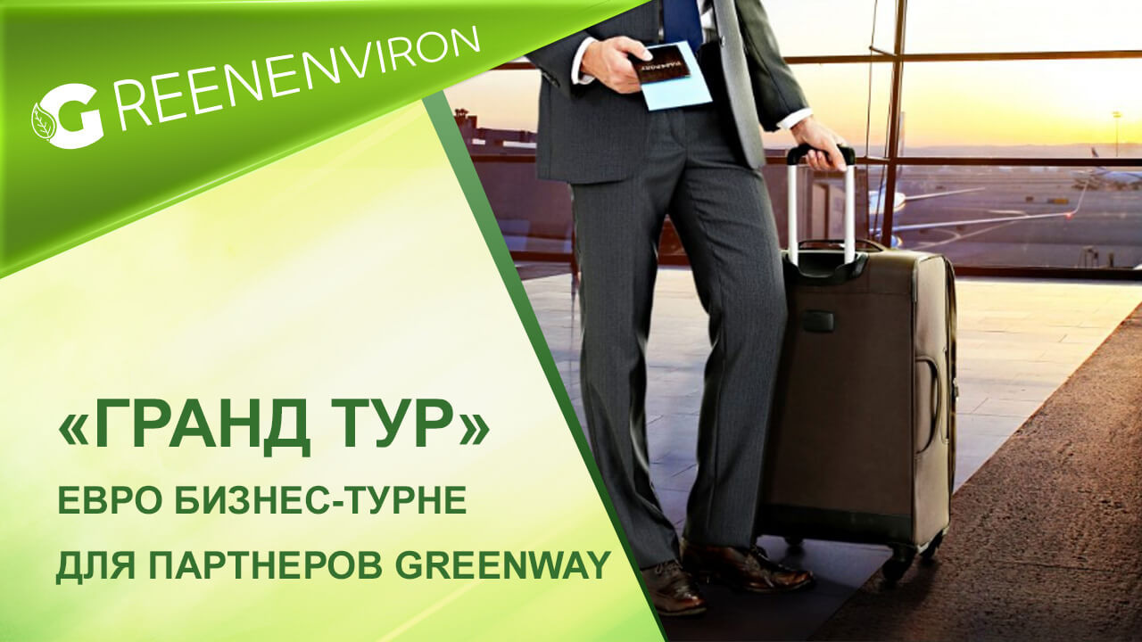 Европейское бизнес-турне для партнеров Гринвей