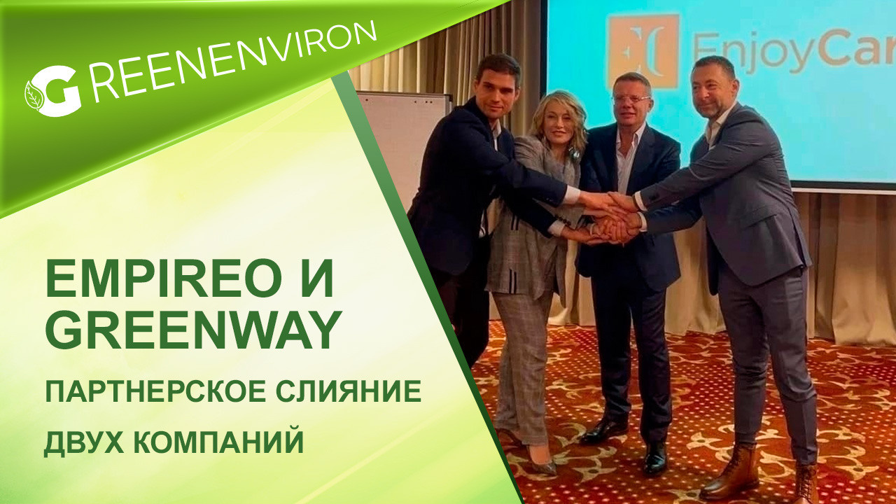 Empireo и&nbsp;Greenway&nbsp;— партнерство двух компаний