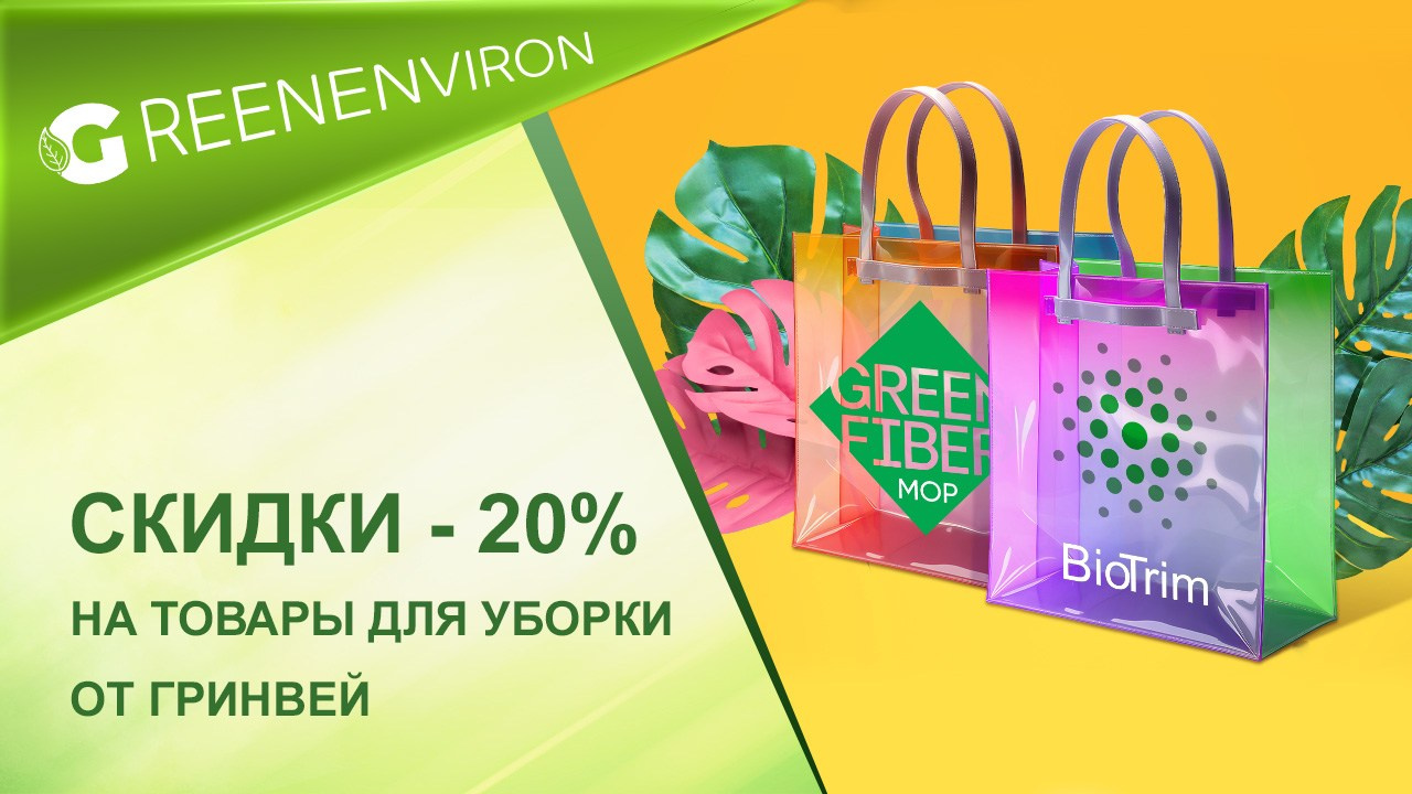 Сезон жарких скидок 20% от Гринвей