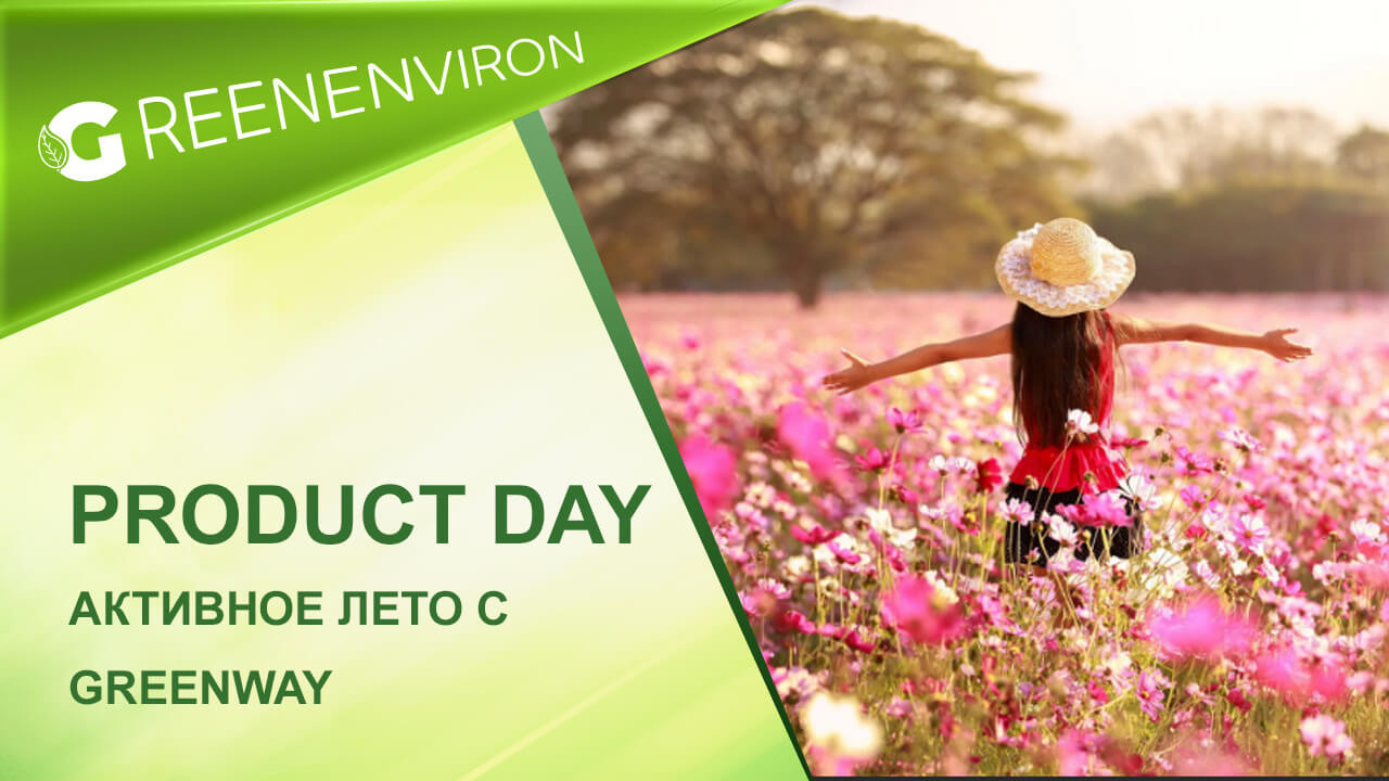 Product Day от Гринвей: Активное лето