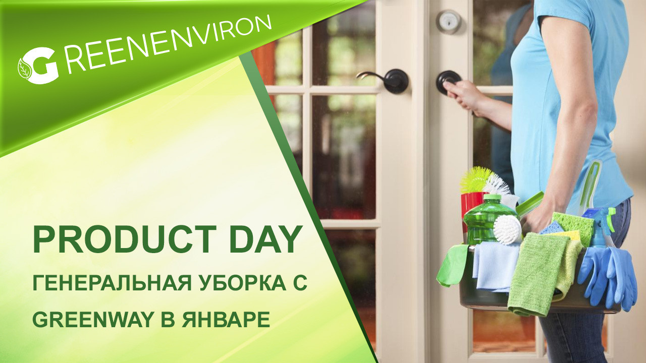 Product Day: Генеральная уборка с Greenway Global