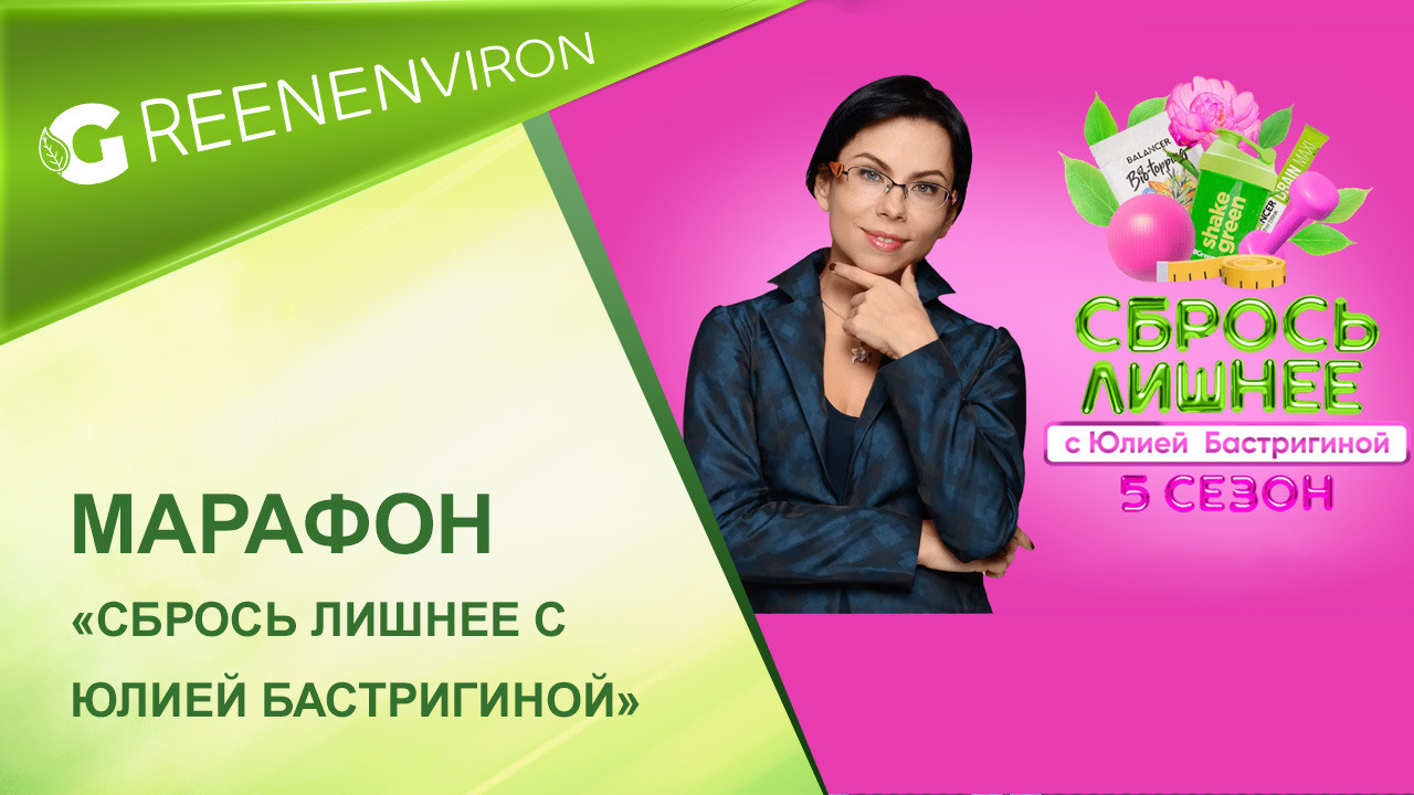 Марафон «Сбрось лишнее с Юлией Бастригиной. 5 сезон»