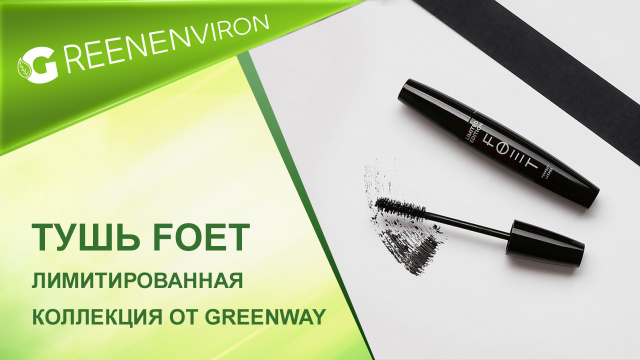 Тушь Foet от Гринвей — Лимитированная коллекция!