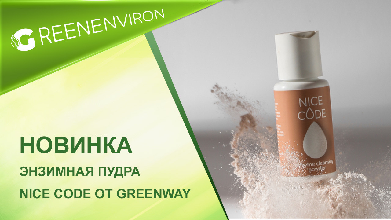 Новинка! Энзимная пудра Nice Code от Greenway
