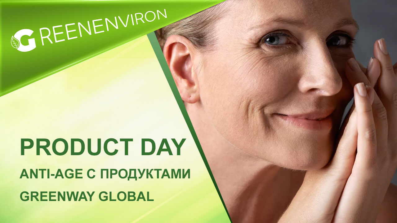 Product Day от Гринвей: Anti-age с продуктами Greenway Global
