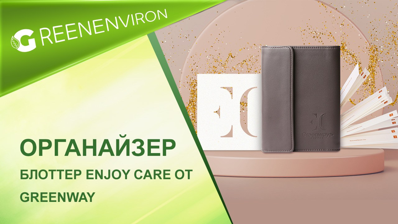Органайзер и блоттер Enjoy Care от Гринвей