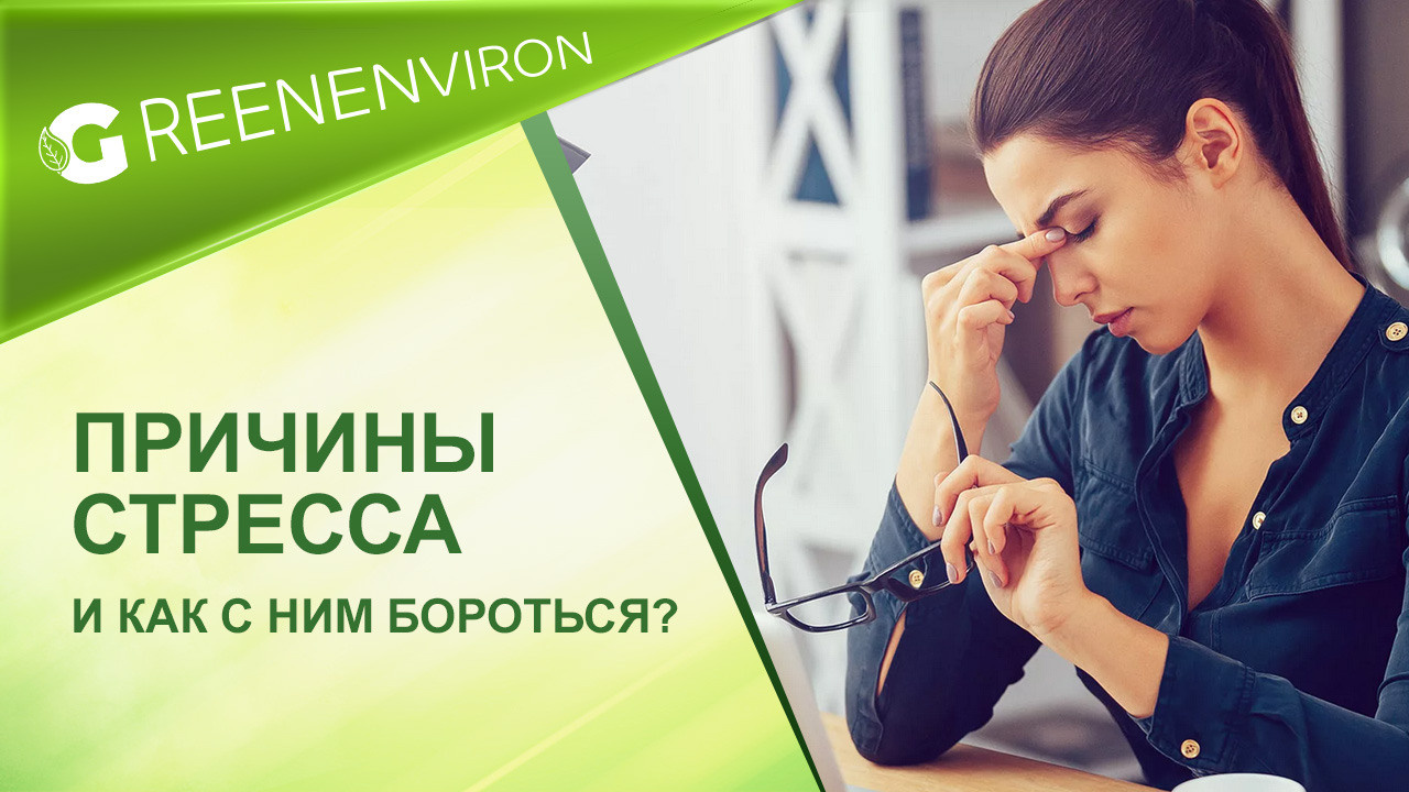 причины стресса и как с ним бороться?