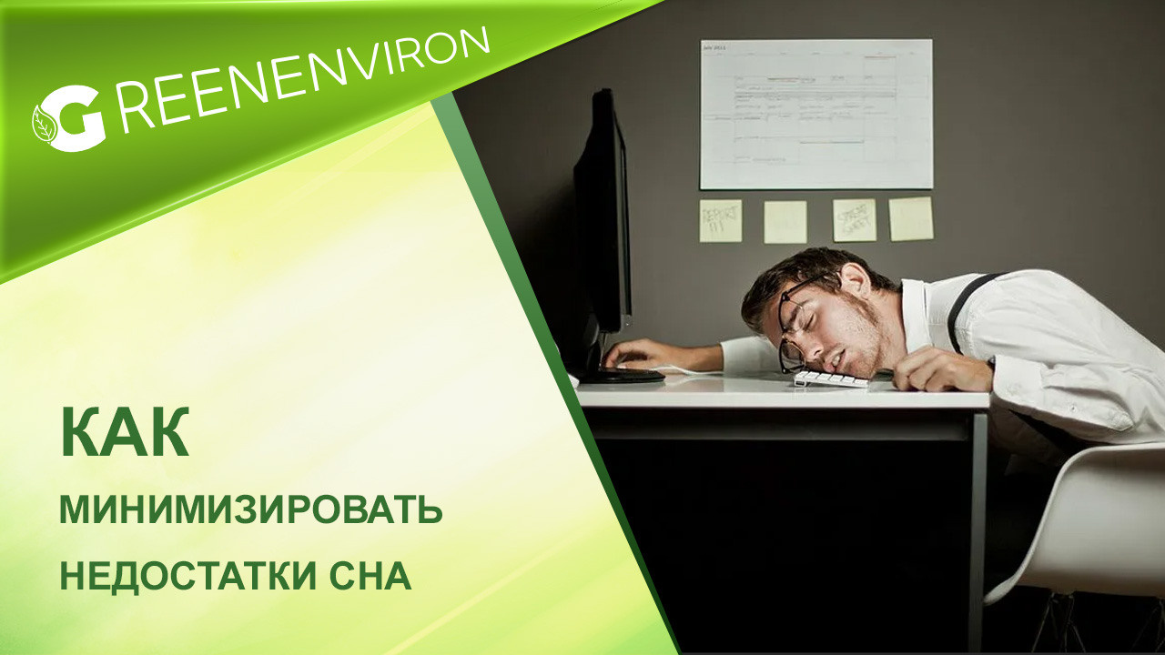 как минимизировать недостатки сна