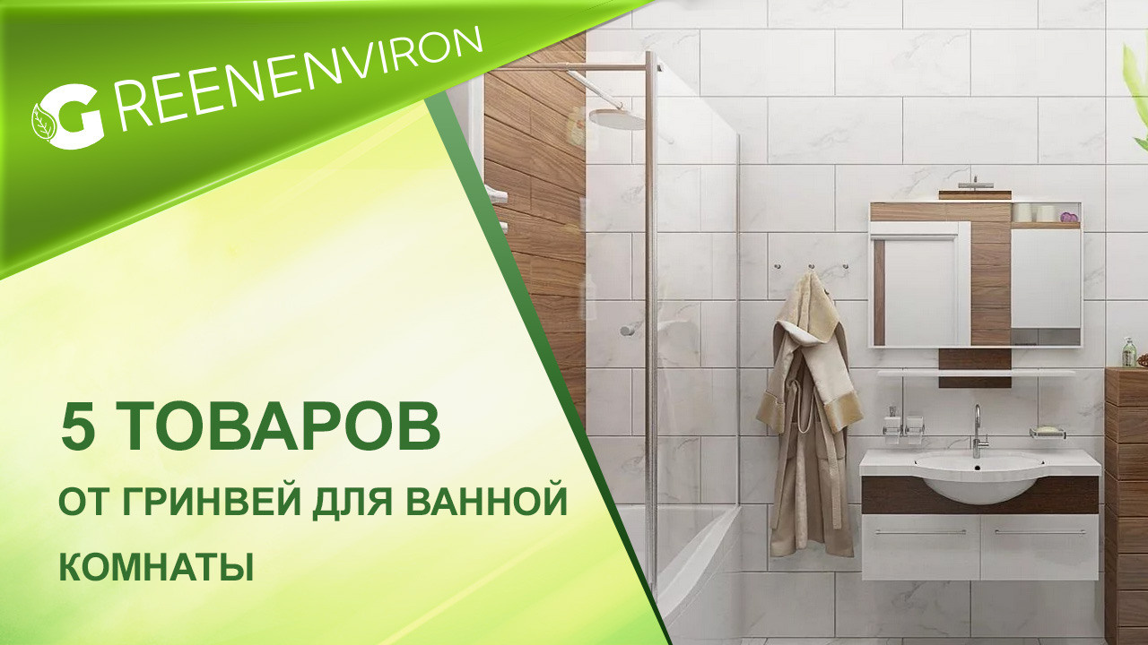5 товаров от Гринвей для ванной комнаты