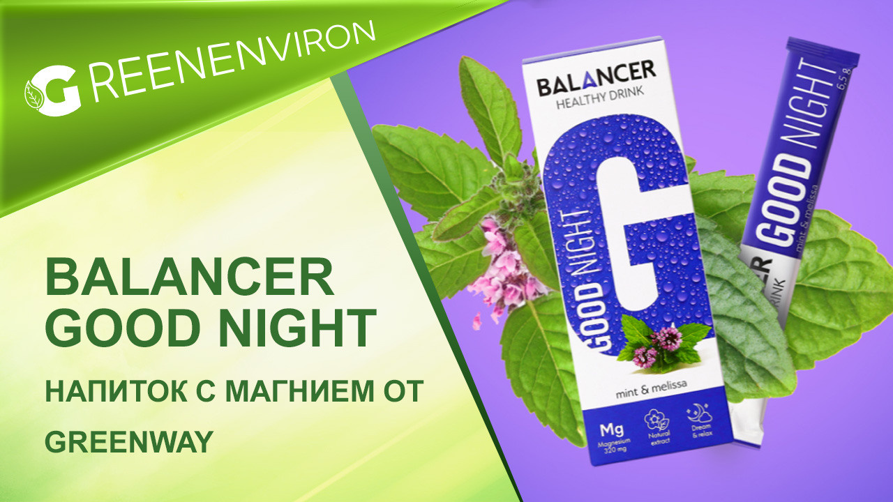 Новый комплекс с магнием GOOD NIGHT