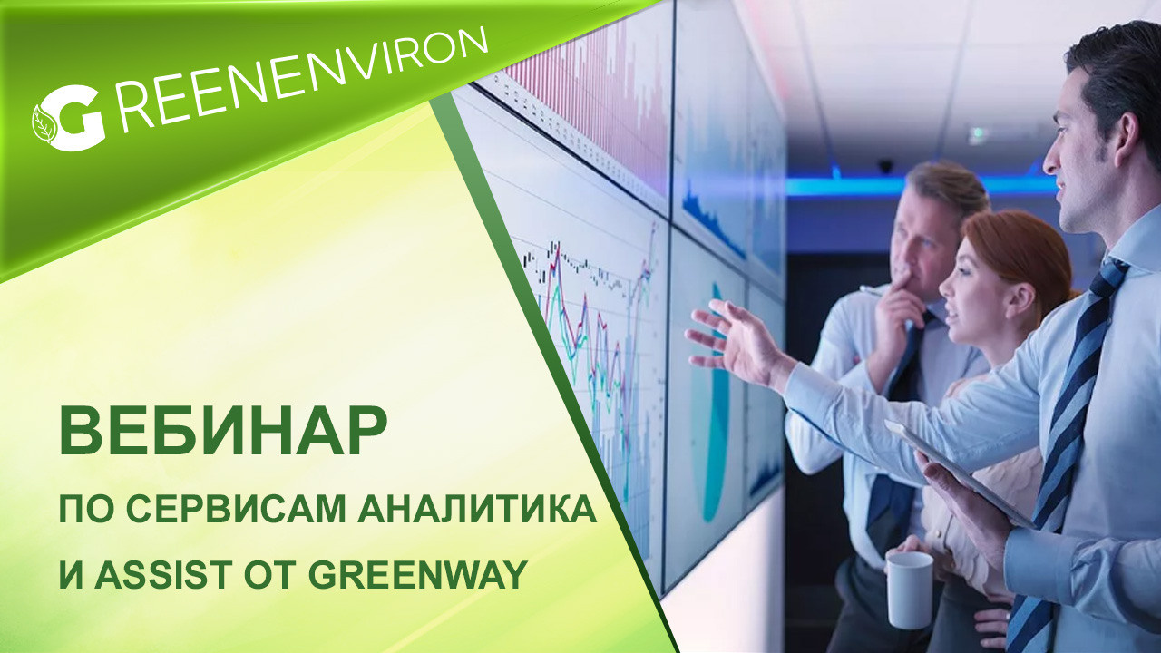 Вебинар по сервисам Аналитика и Assist от Greenway