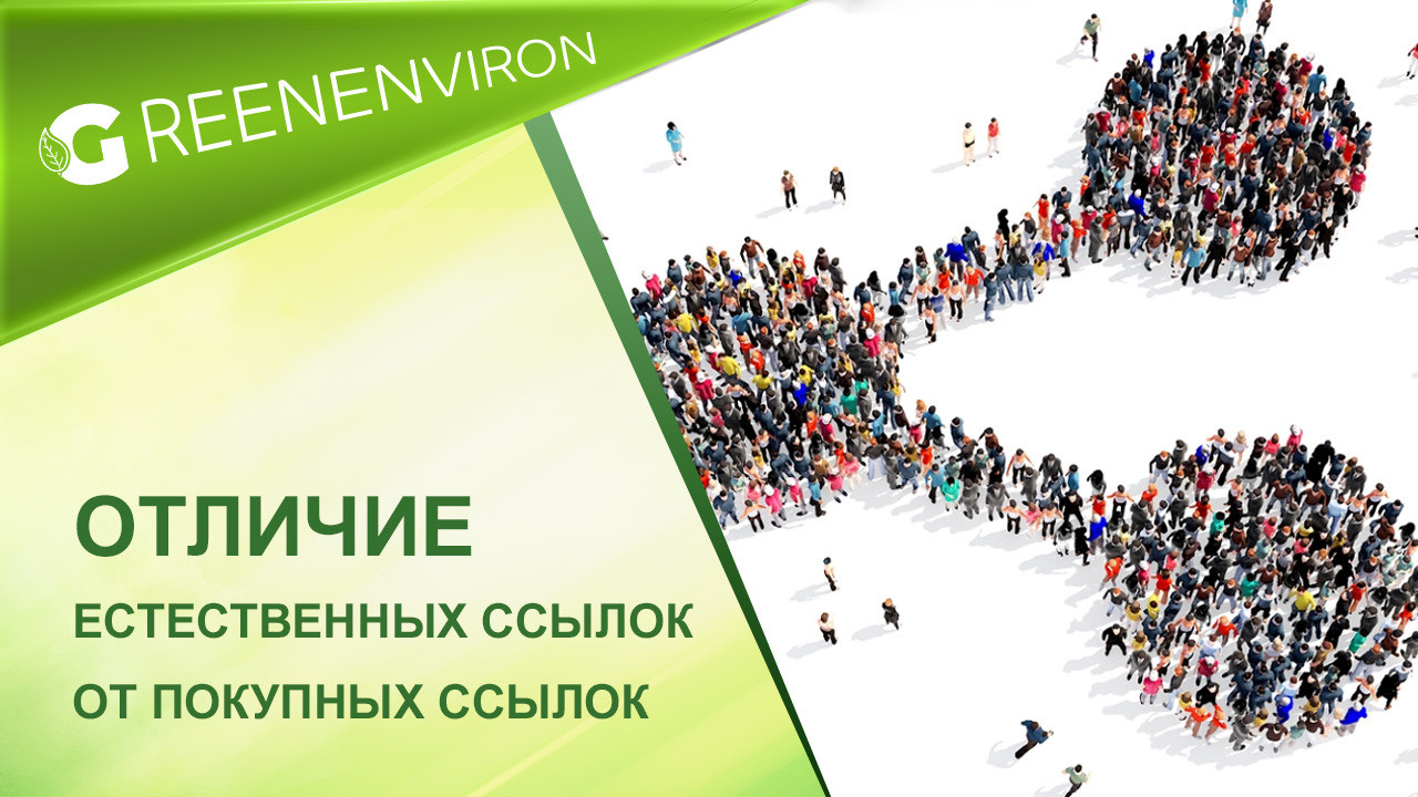 Отличие естественных ссылок от покупных на партнерском сайте Гринвей - читать статью на сайте дистрибьютора