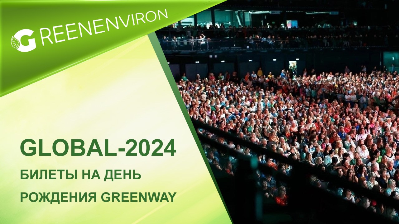 Билеты на День рождения Greenway Global-2024