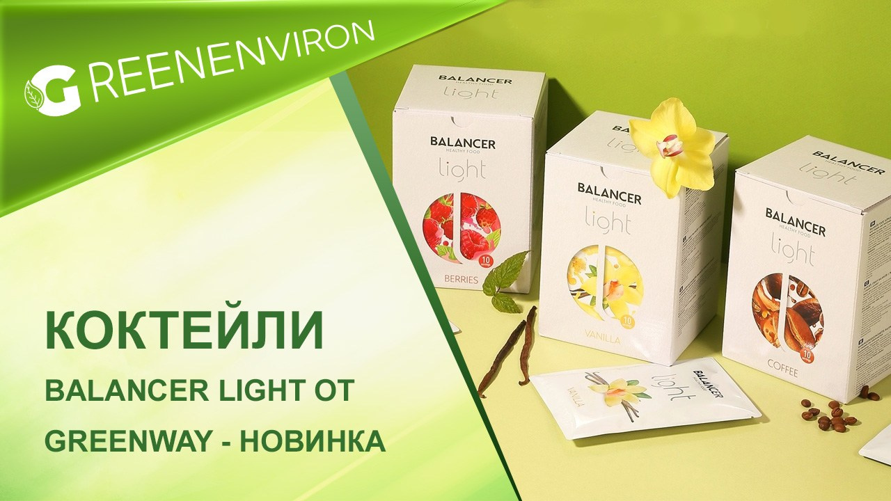Коктейли Balancer Light — новинка от Гринвей