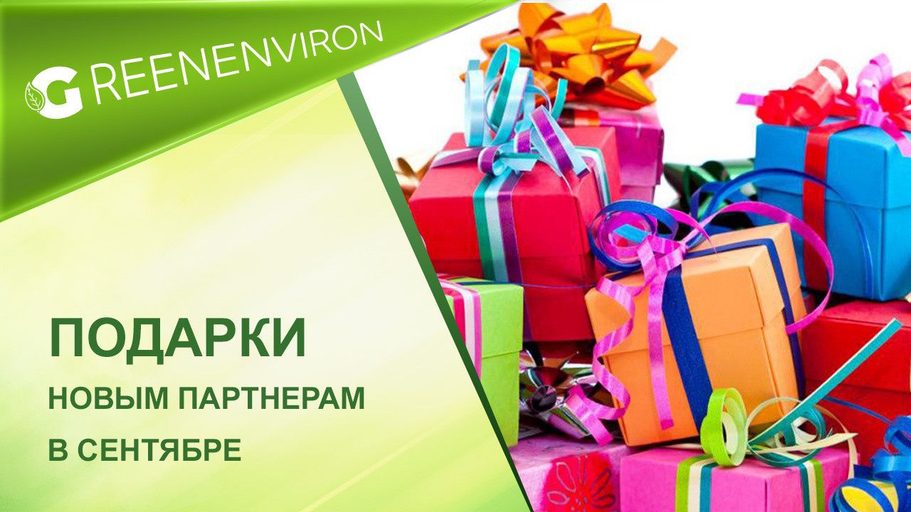 подарки от Гринвей новым партнерам в сентябре