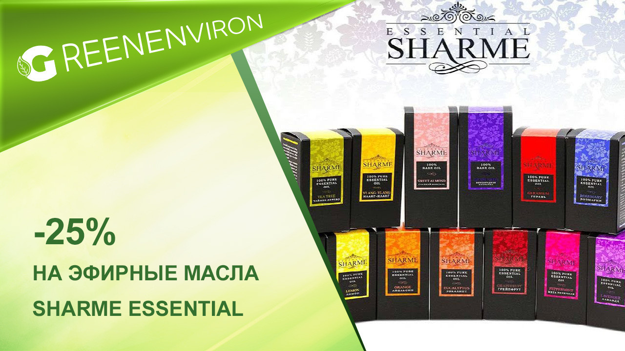 25% на эфирные масла Sharme Essential от Гринвей