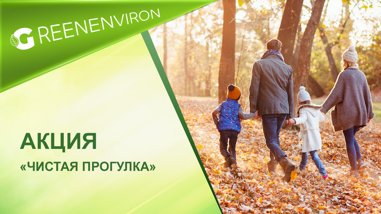 Акция от Гринвей «Чистая прогулка»