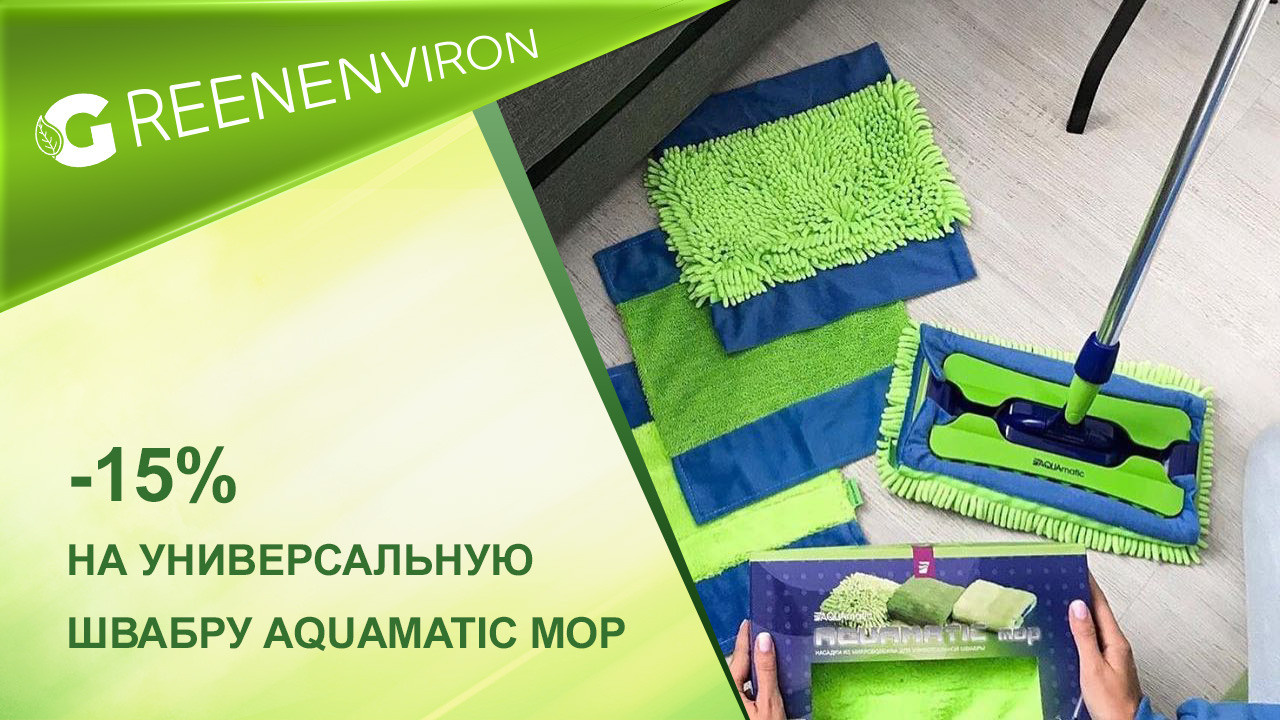 Акция! Скидка -15% на универсальную швабру AQUAmatic MOP Гринвей - читать новость на сайте дистрибьютора
