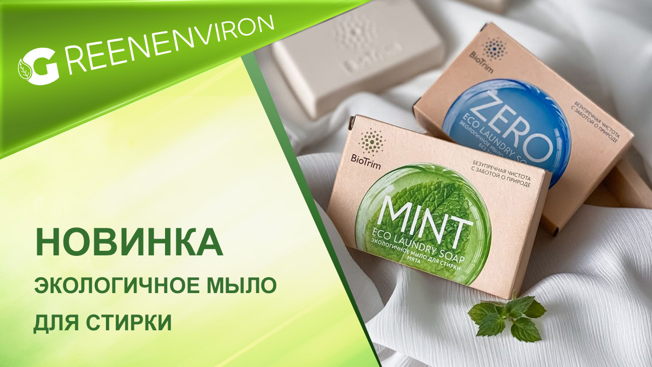 Экологичное мыло для стирки Biotrim от Гринвей