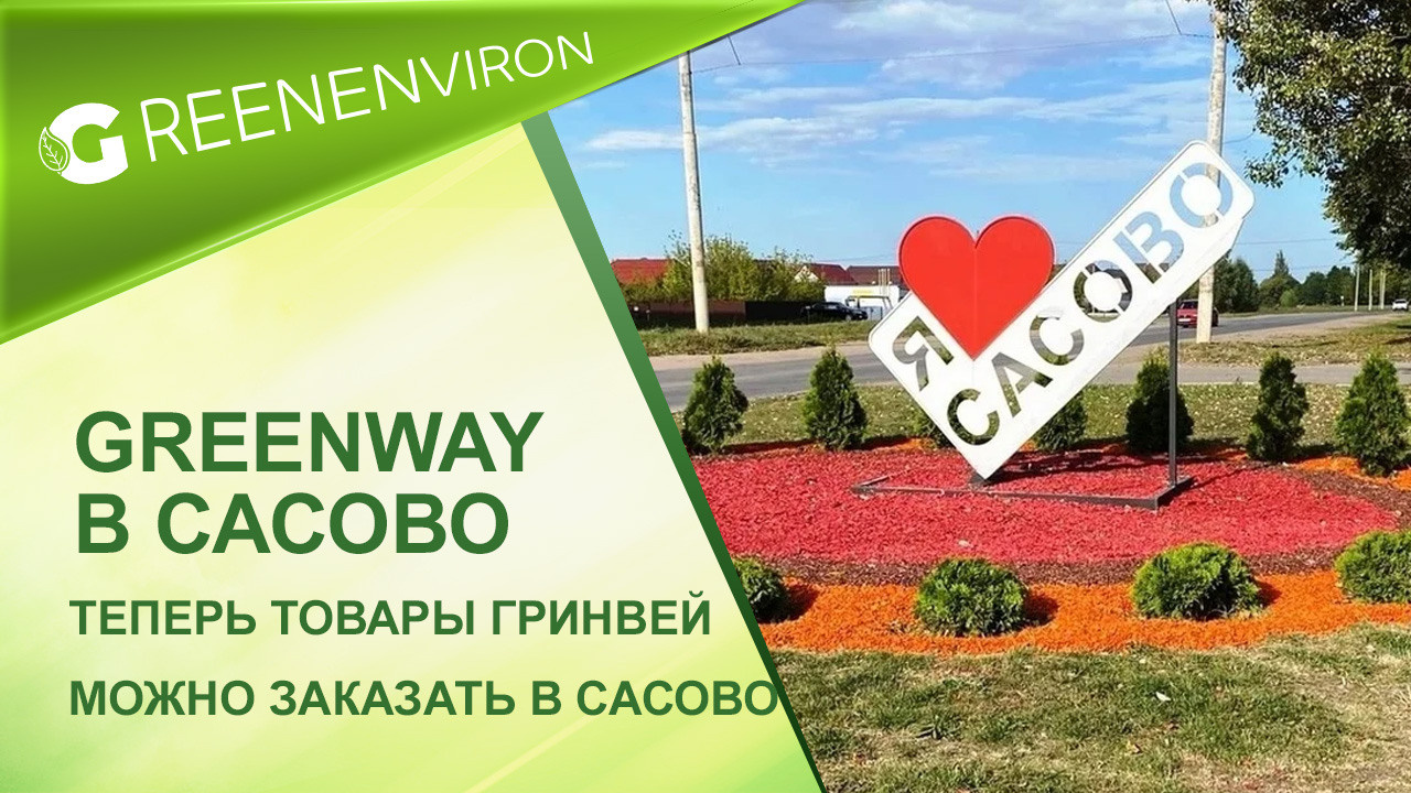 Купить товары Гринвей в Сасово