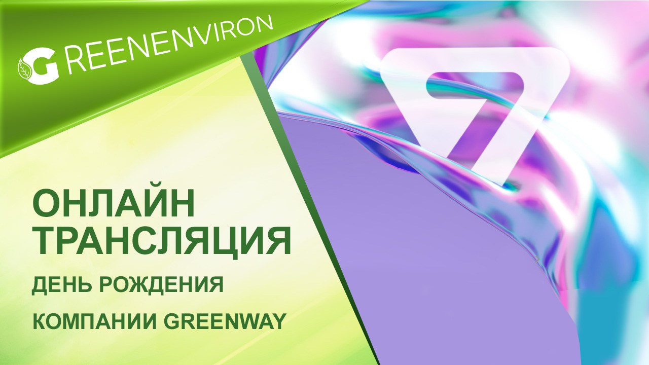 Онлайн-трансляция Дня рождения Greenway