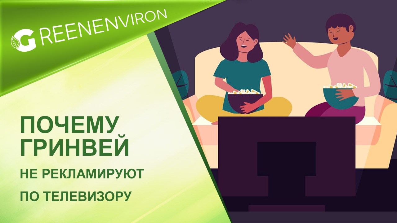 Почему Гринвей не рекламируют по телевизору