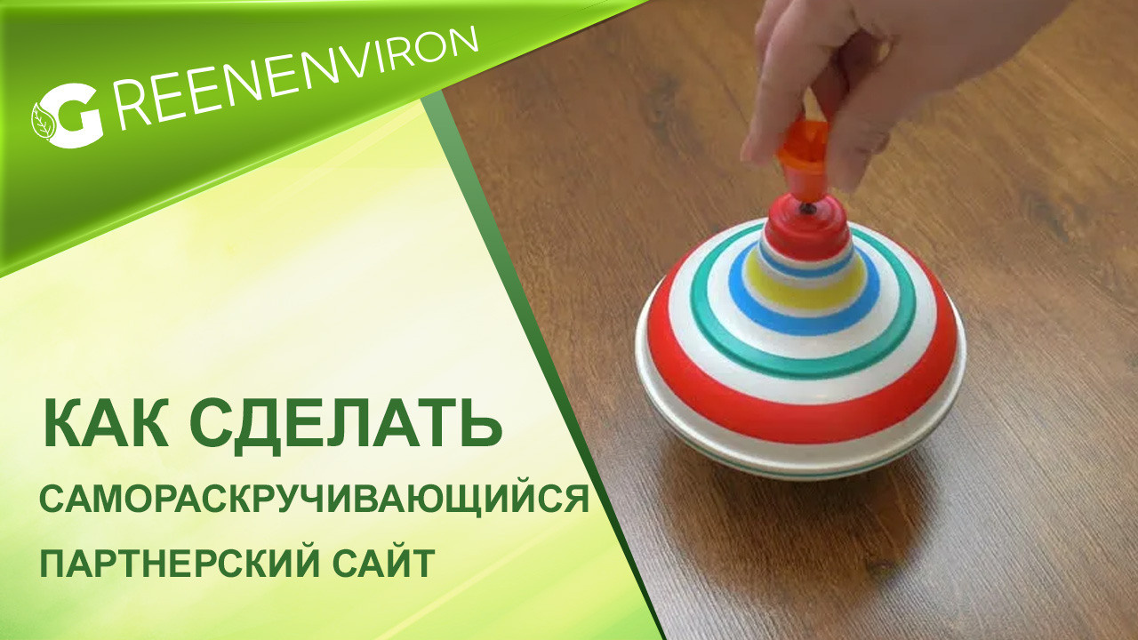 Как сделать самораскручивающийся партнерский сайт