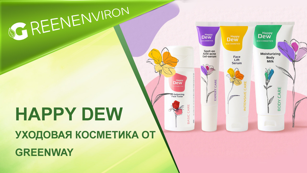 Новинка! Уходовая косметика HAPPY DEW