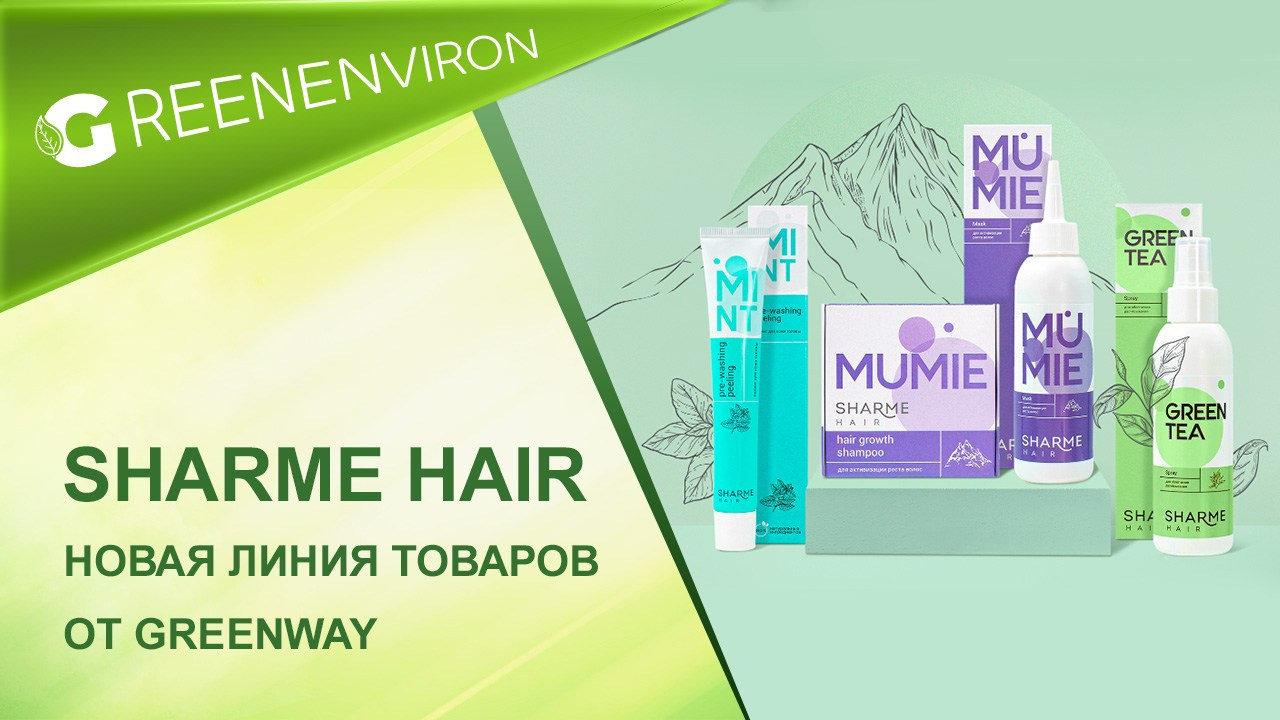 Новая линия Sharme Hair от Гринвей