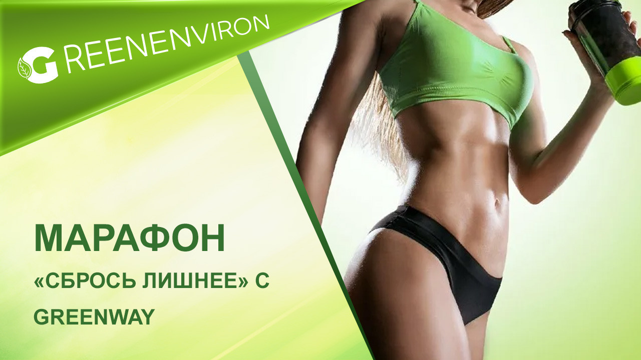 Марафон здоровья — Сбрось лишнее от Гринвей - читать статью на сайте дистрибьютора