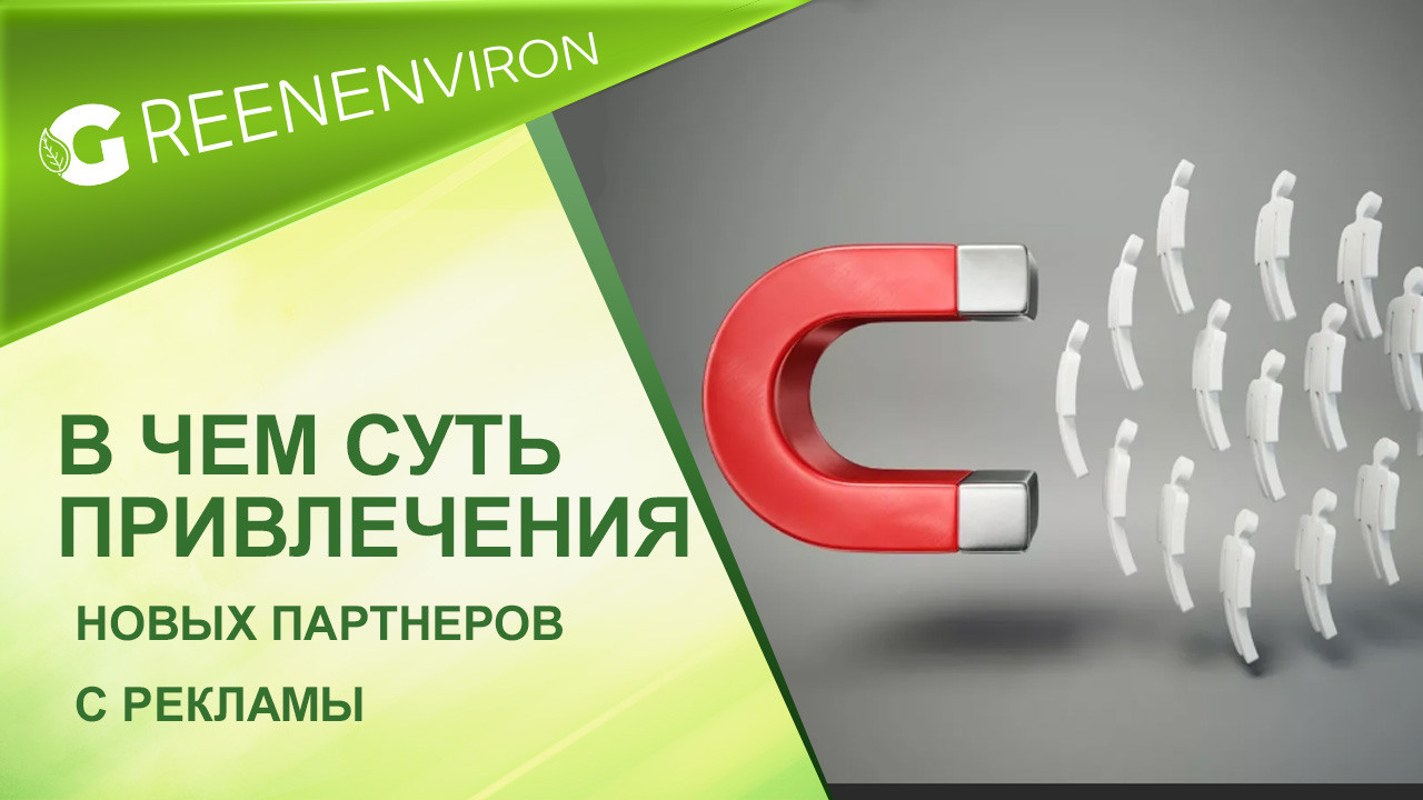 Как партнеру Гринвей делать 500 pv в месяц