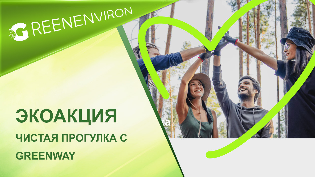 Экологическая акция «Чистая прогулка 2023» от Гринвей