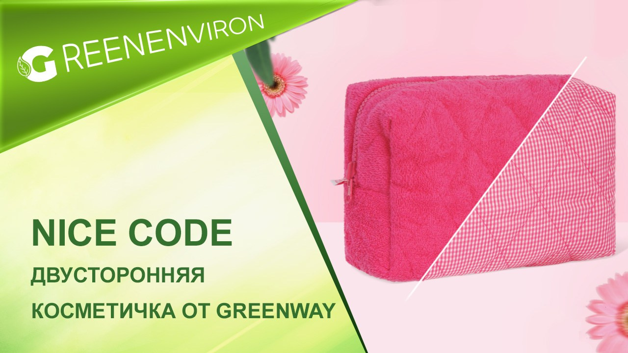 Двухсторонняя косметичка NICE CODE от Гринвей