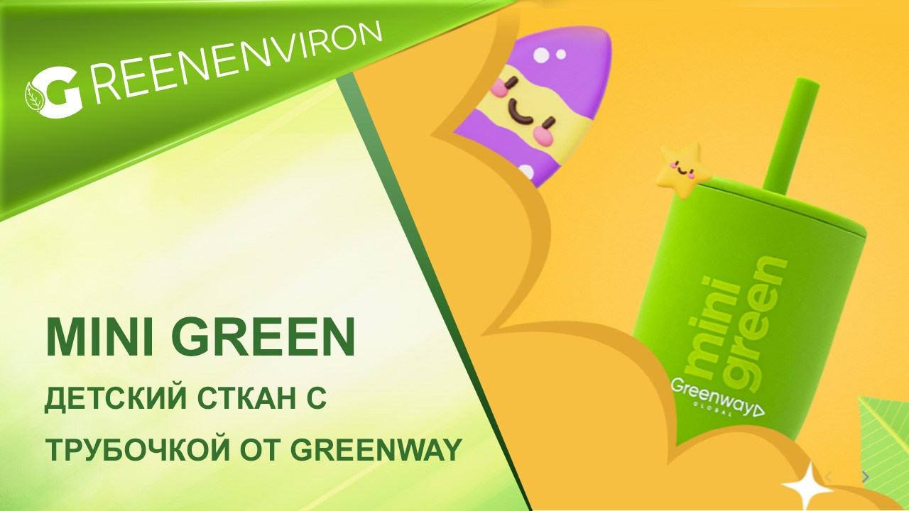 Детский стакан с трубочкой mini green — Лимитированная серия от Гринвей