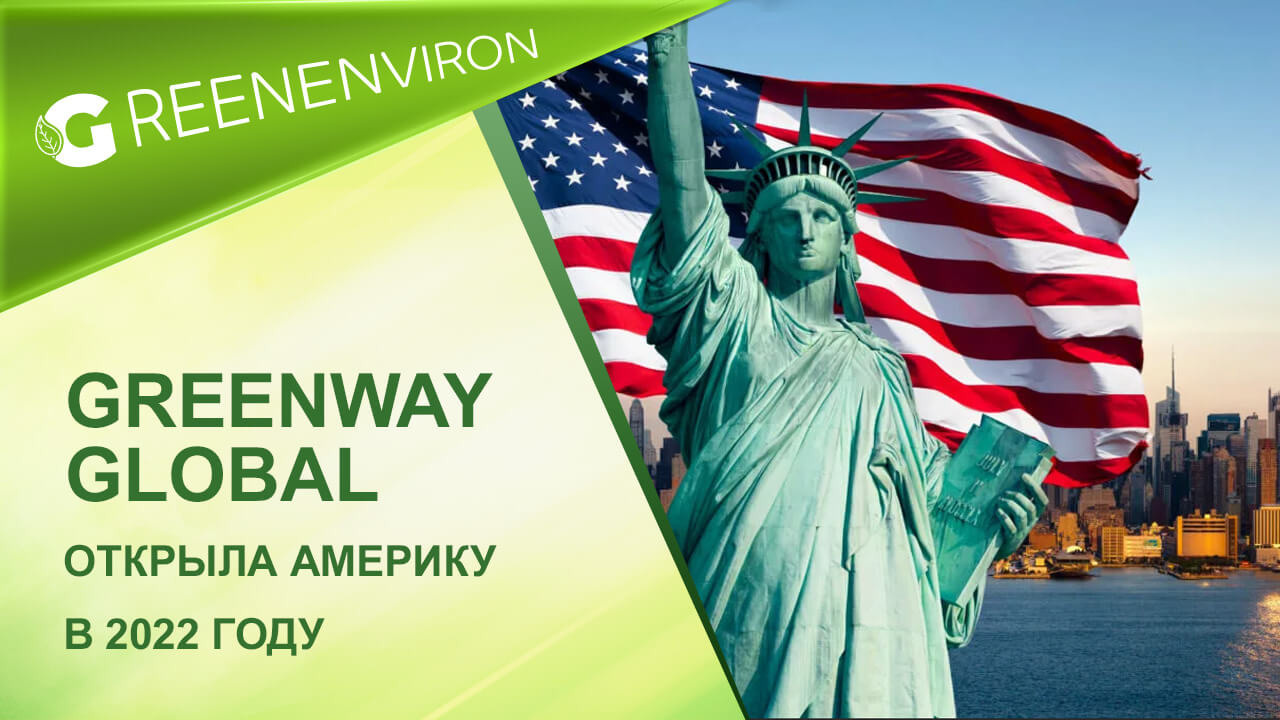 Компания Greenway Global открывает Америку