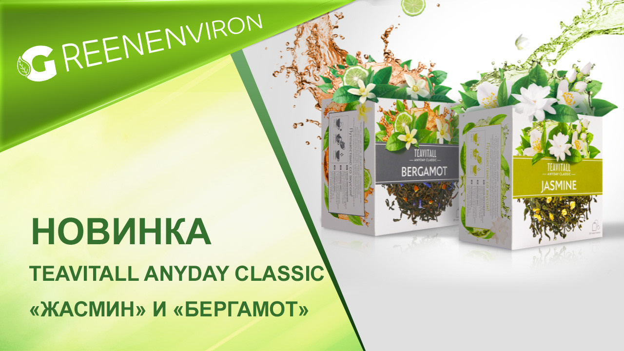 Новинка TEAVITALL ANYDAY CLASSIC «Жасмин» и «Бергамот»