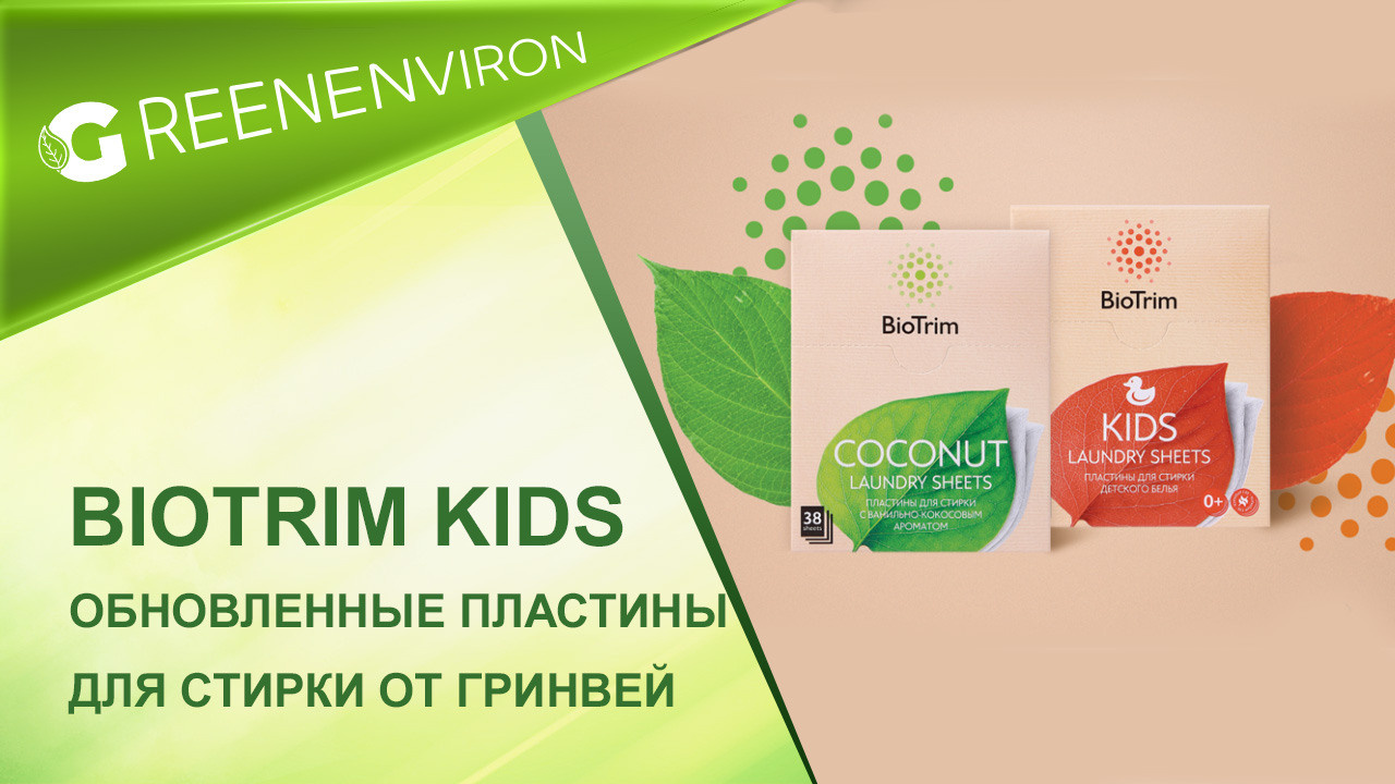 Обновленные пластины для стирки BioTrim Kids и Coconut от Гринвей