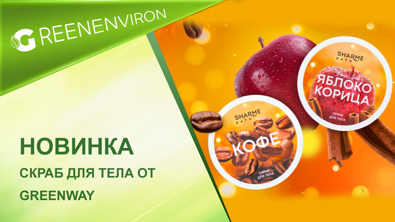 Скрабы для тела Sharme Bath от Гринвей