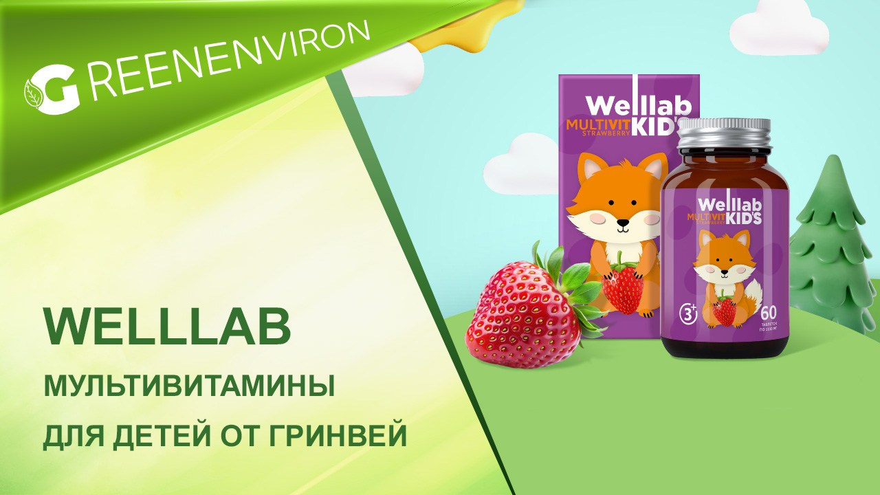 Мультивитамины для детей WELLLAB KIDS MULTIVIT от Гринвей