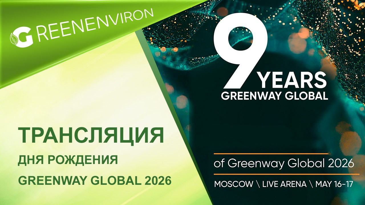 Билеты на День рождения Greenway Global-2026
