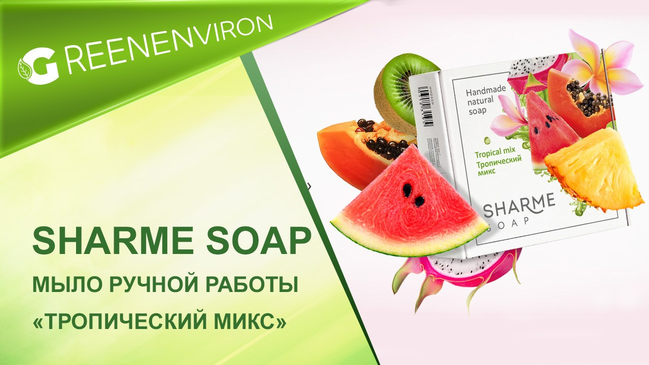 Мыло Sharme Soap «Тропический микс» от Гринвей