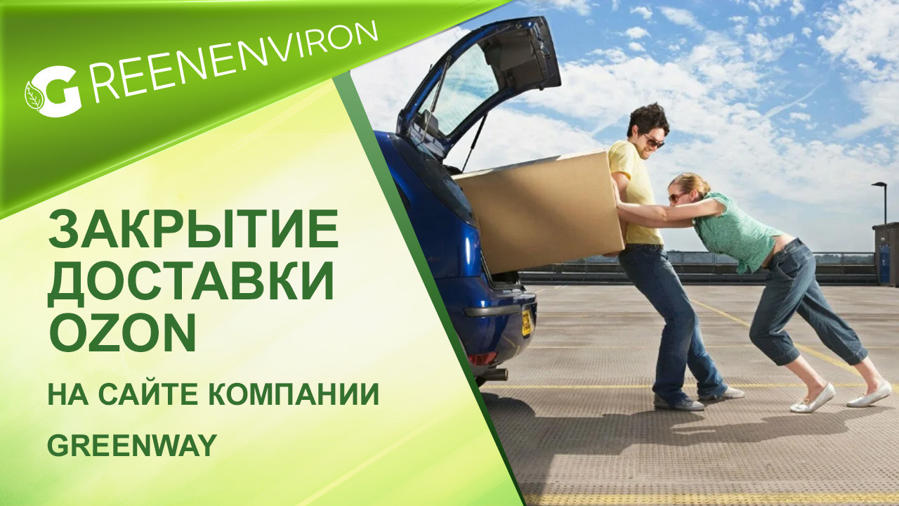Закрытие сервиса доставки Ozon на сайте Greenway