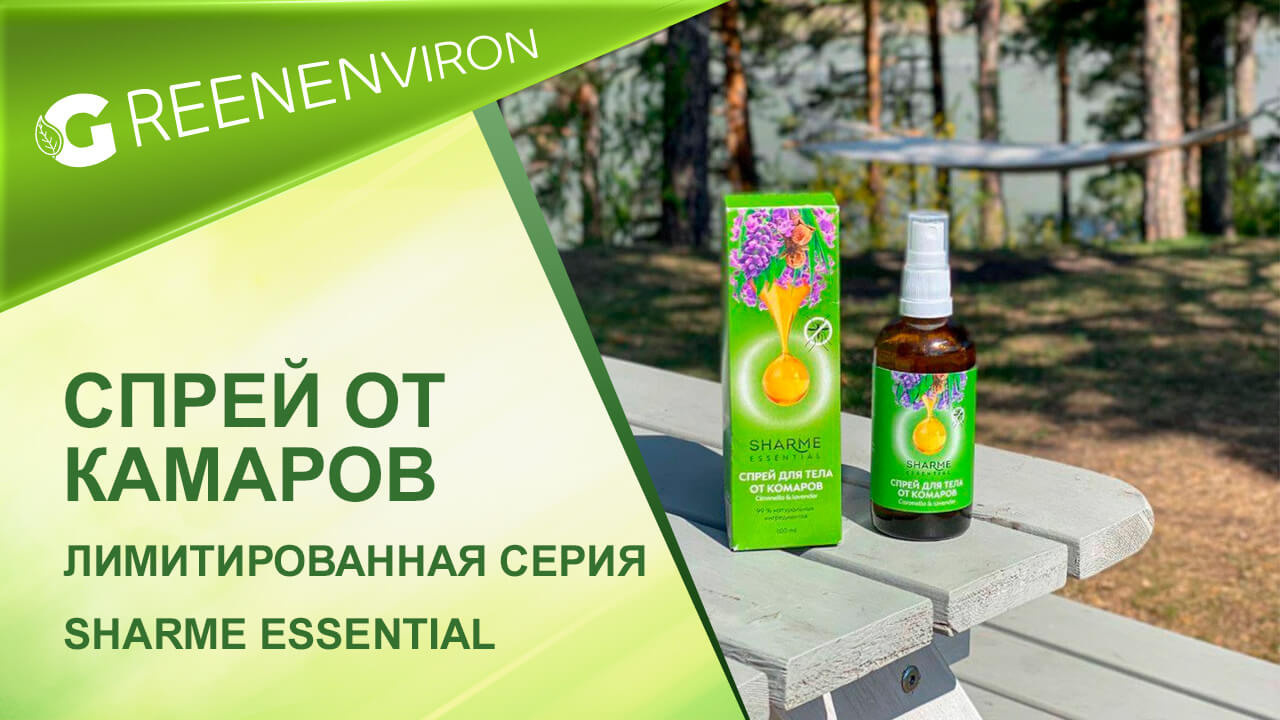 Спрей от комаров Sharme Essential