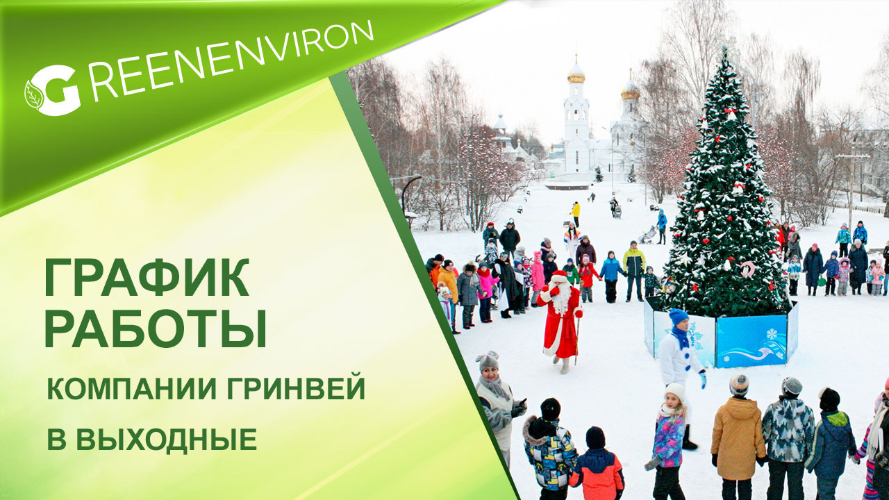 График работы компании Гринвей в выходные и праздничные дни