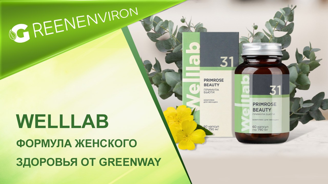 БАД для женщин WELLLAB PRIMROSE BEAUTY от Гринвей