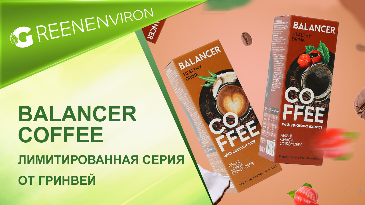 Лимитированная серия! Balancer Coffee от Гринвей